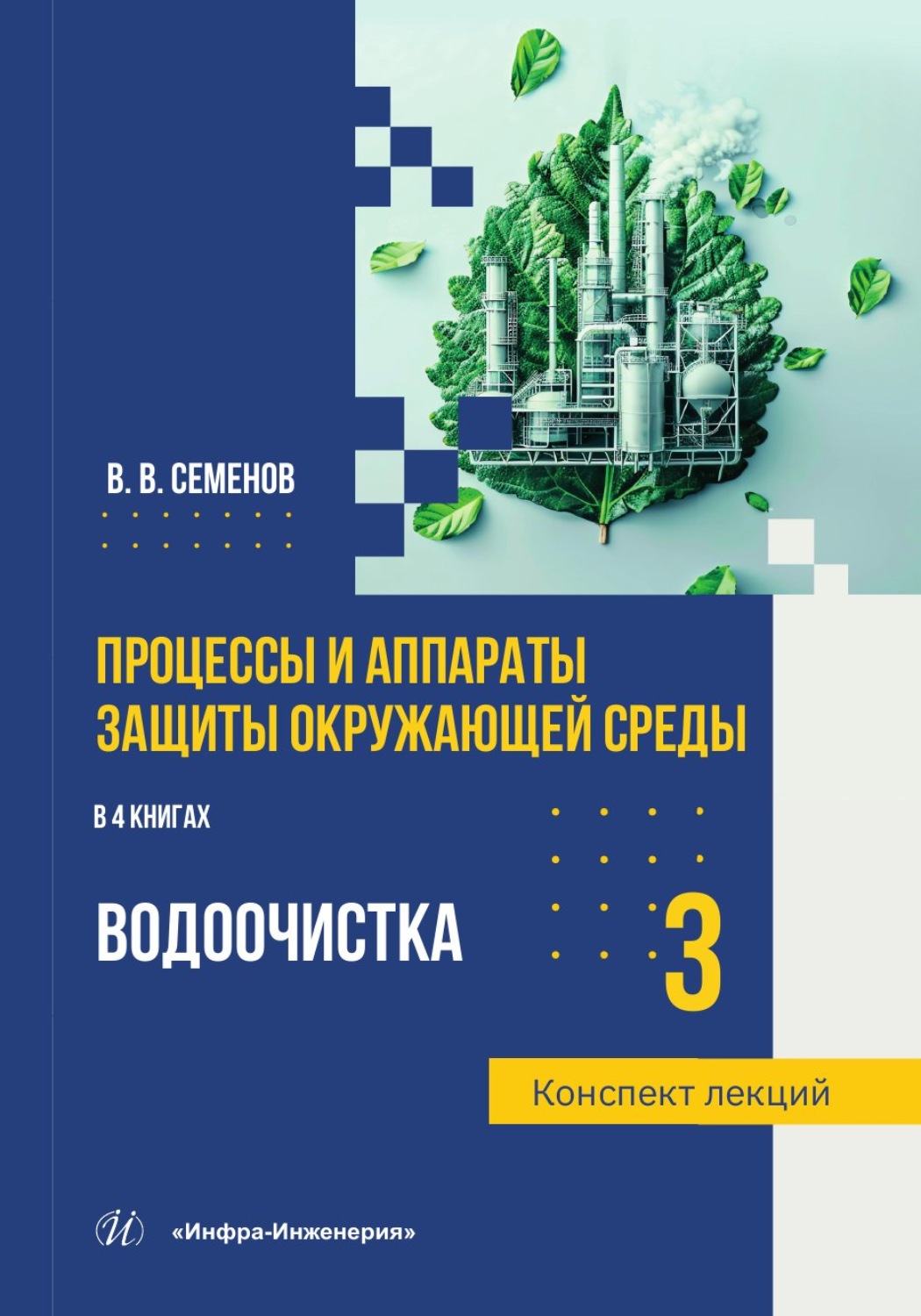 Обложка книги «Процессы и аппараты защиты окружающей среды. Книга 3. Водоочистка. Конспект лекций»