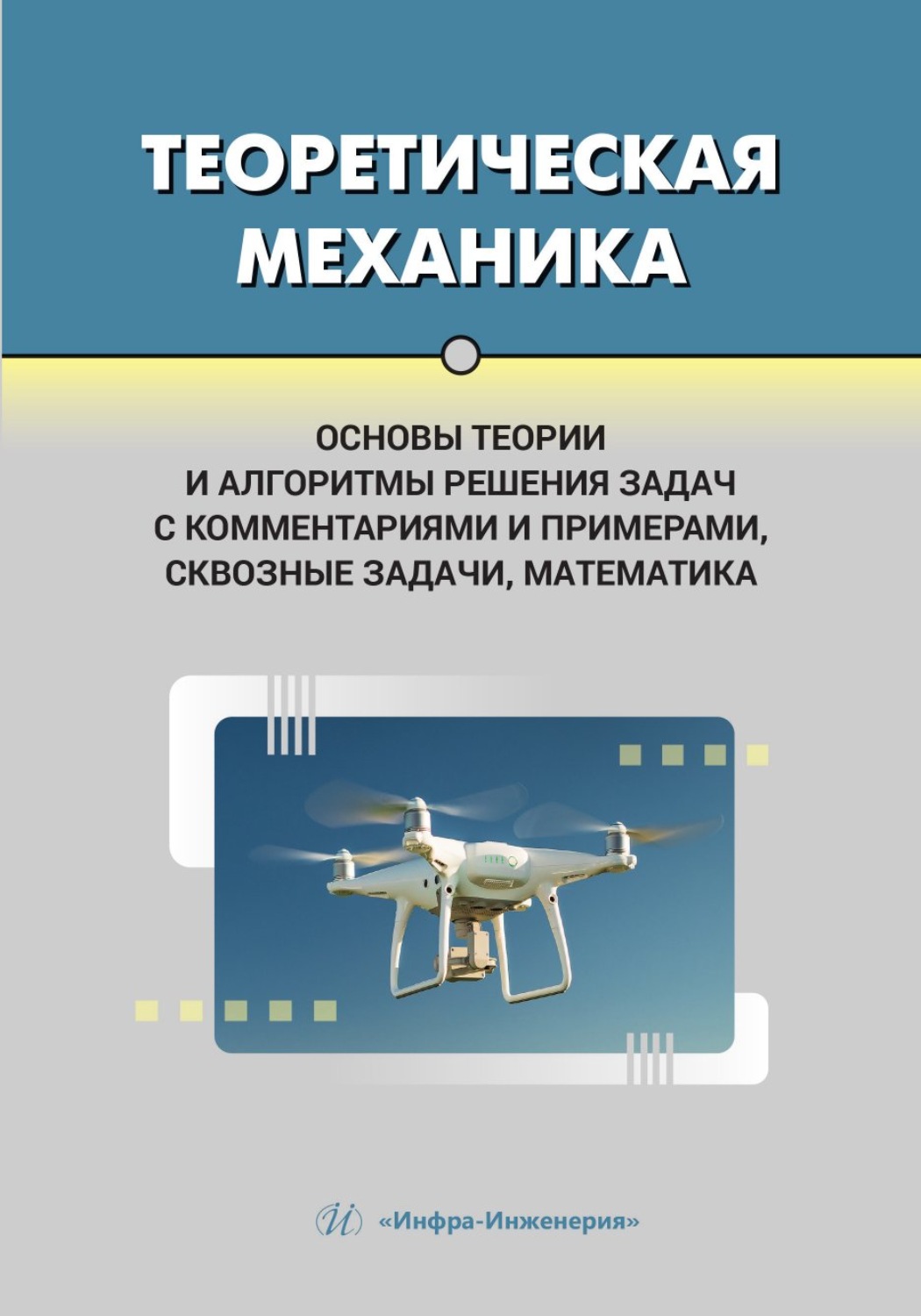 Обложка книги «Теоретическая механика. Основы теории и алгоритмы решения задач с комментариями и примерами, сквозные задачи, математика»