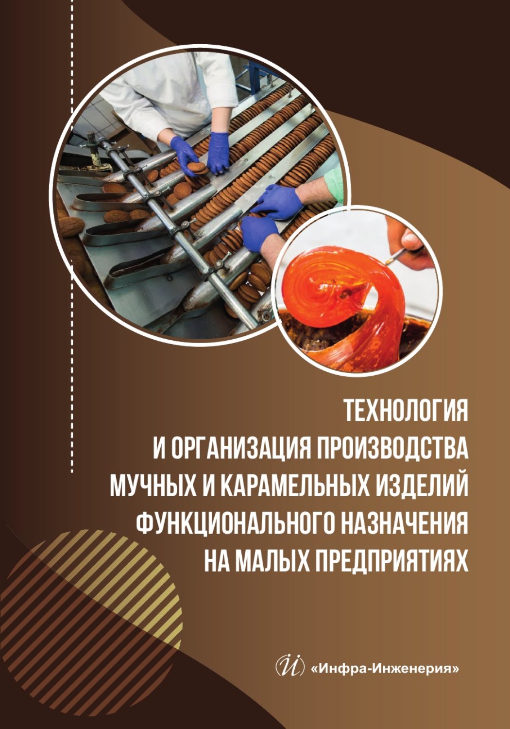 Обложка книги «Технология и организация производства мучных и карамельных изделий функционального назначения на малых предприятиях»