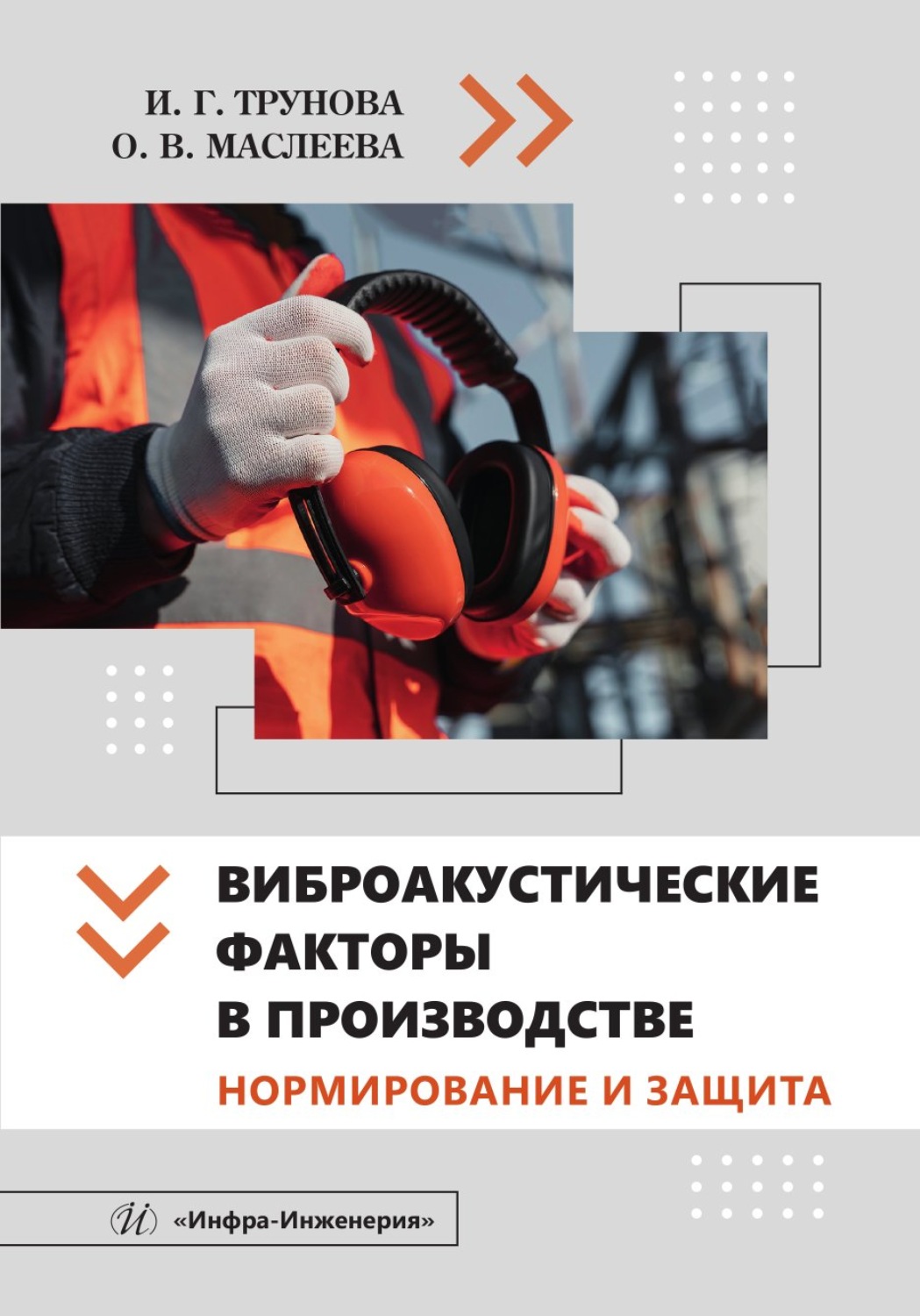 Обложка книги «Виброакустические факторы в производстве. Нормирование и защита»