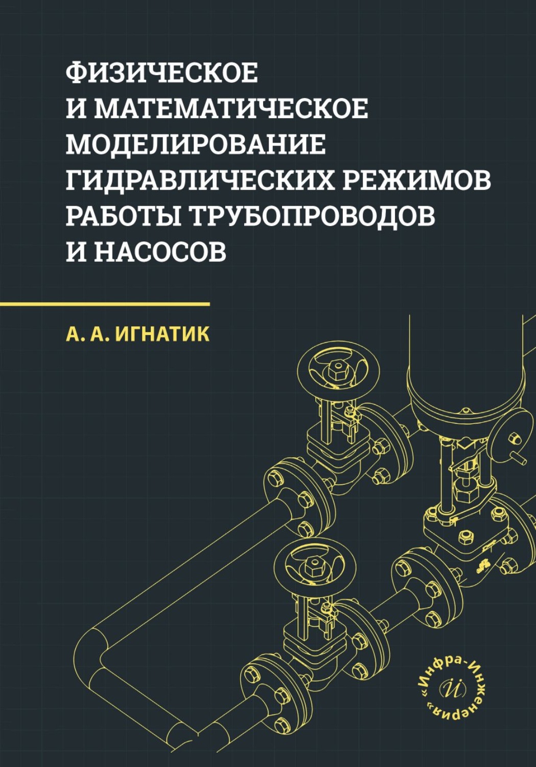 Обложка книги «Физическое и математическое моделирование гидравлических режимов работы трубопроводов и насосов»