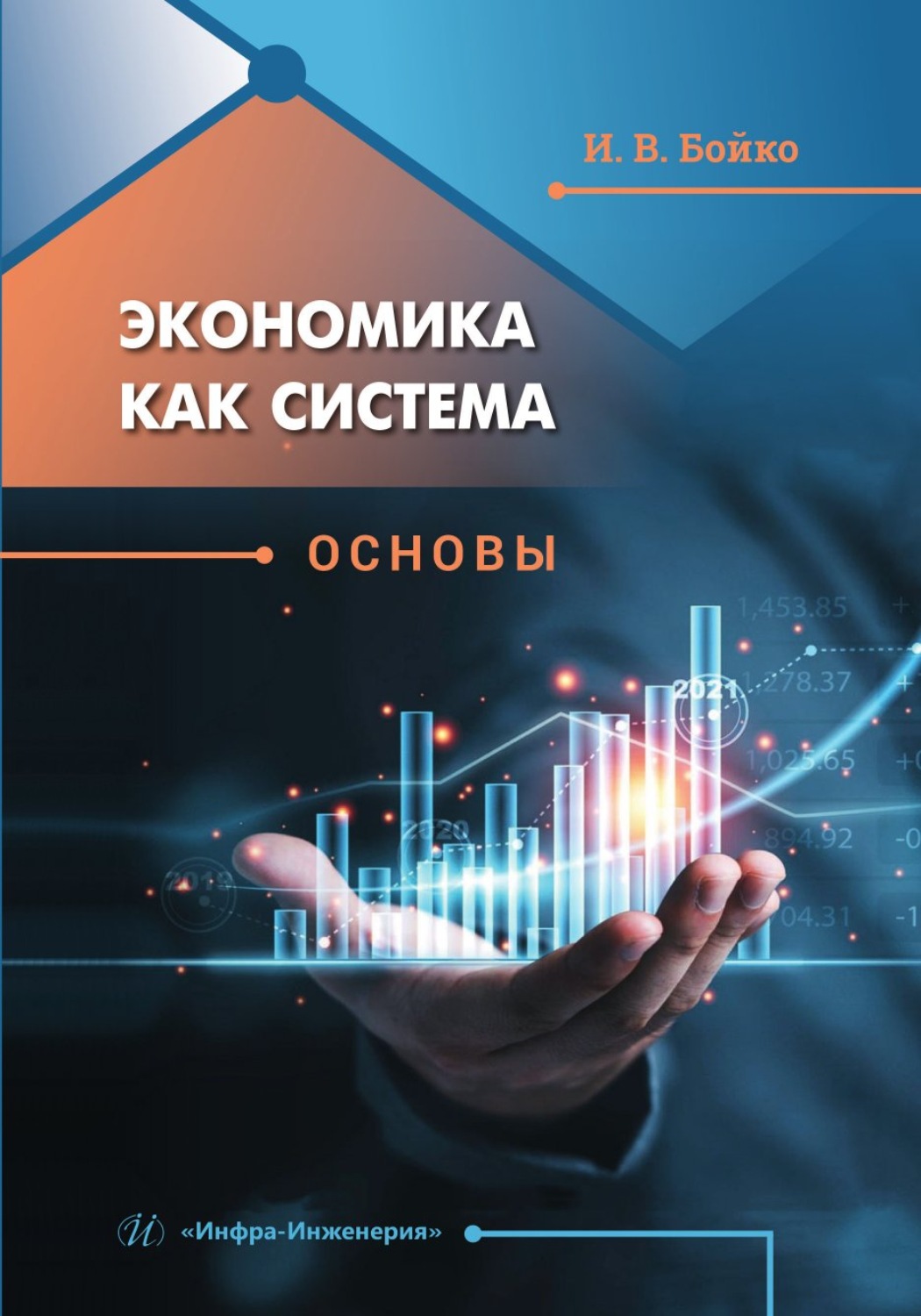 Обложка книги «Экономика как система. Основы»