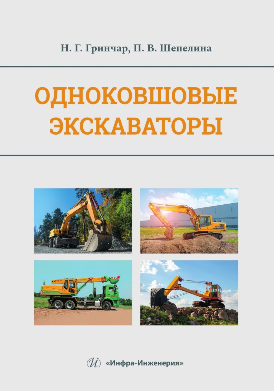 Обложка книги «Одноковшовые экскаваторы»
