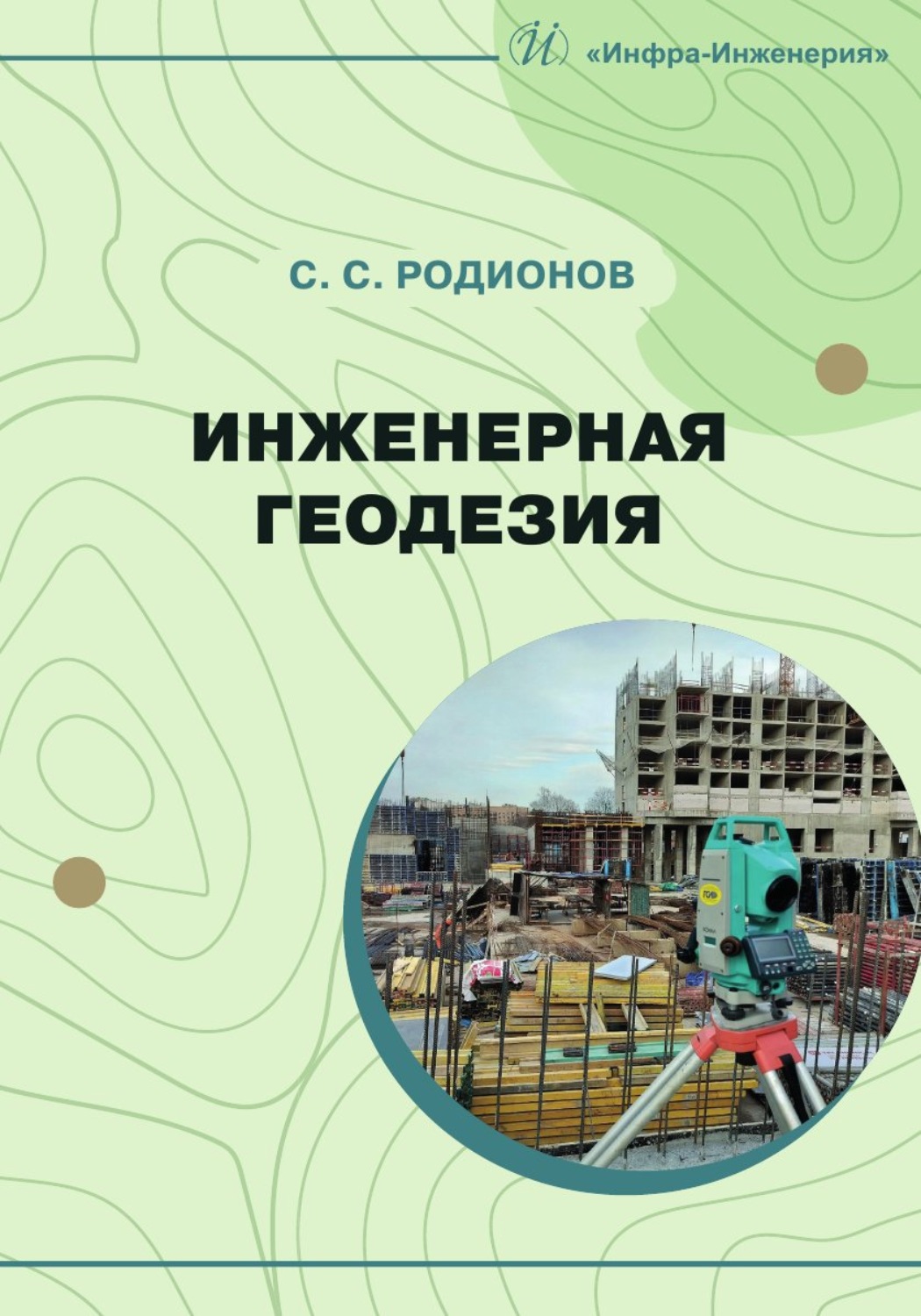 Обложка книги «Инженерная геодезия»
