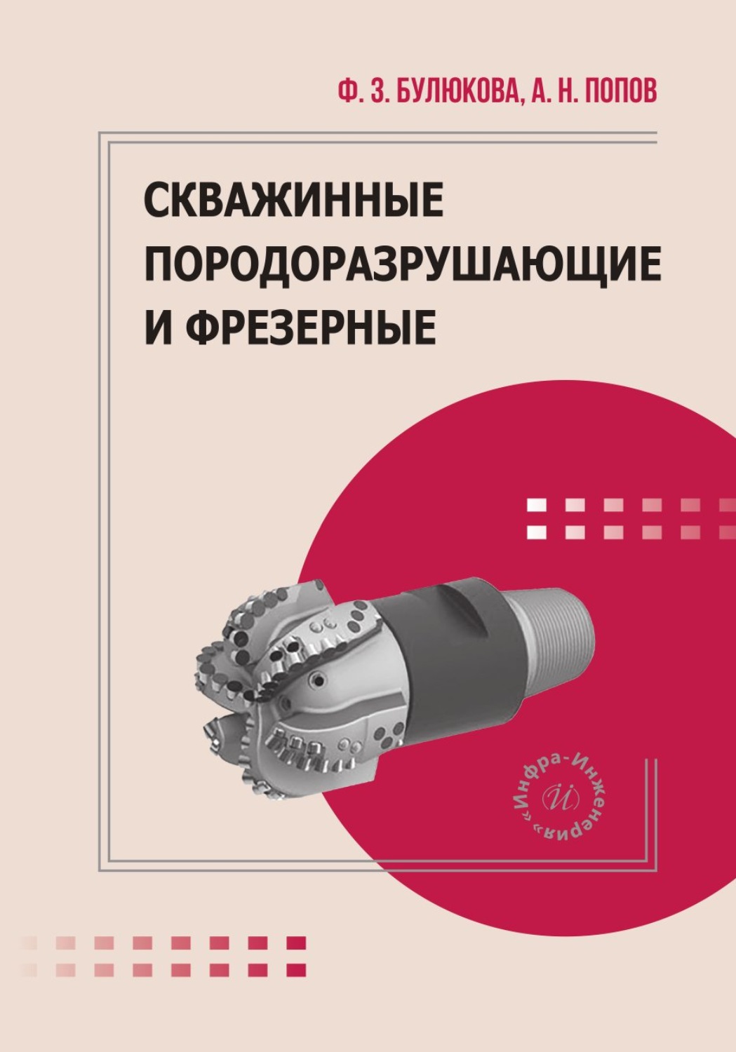 Обложка книги «Скважинные породоразрушающие и фрезерные инструменты»