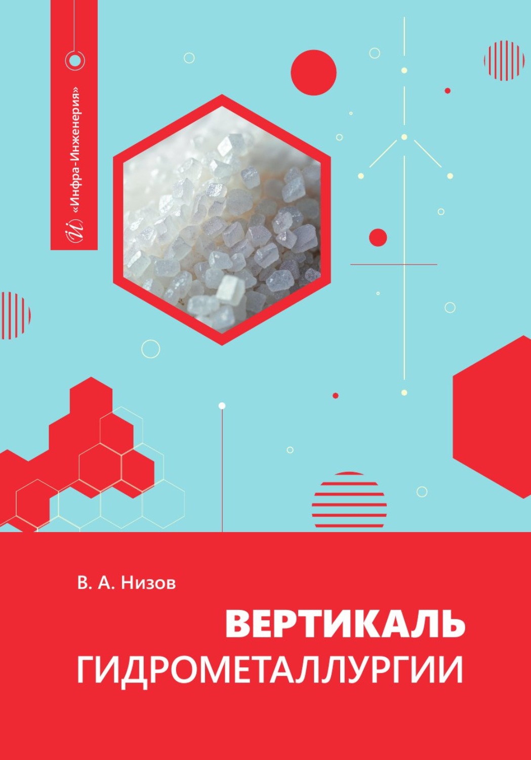 Обложка книги «Вертикаль гидрометаллургии»