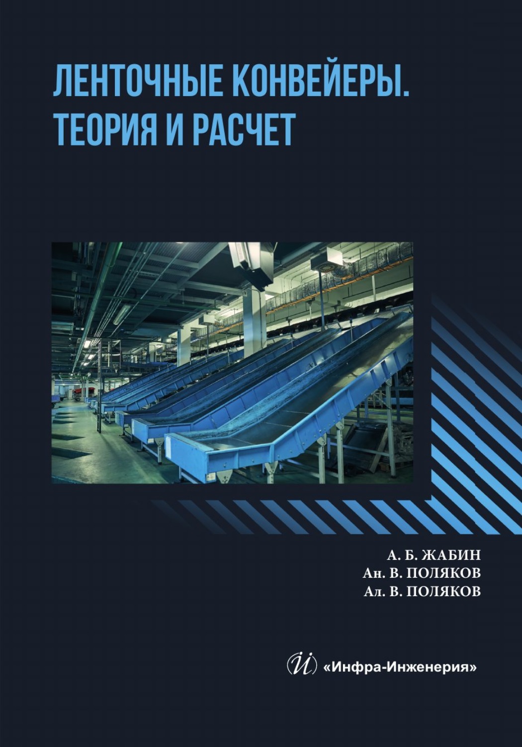 Обложка книги «Ленточные конвейеры. Теория и расчет»