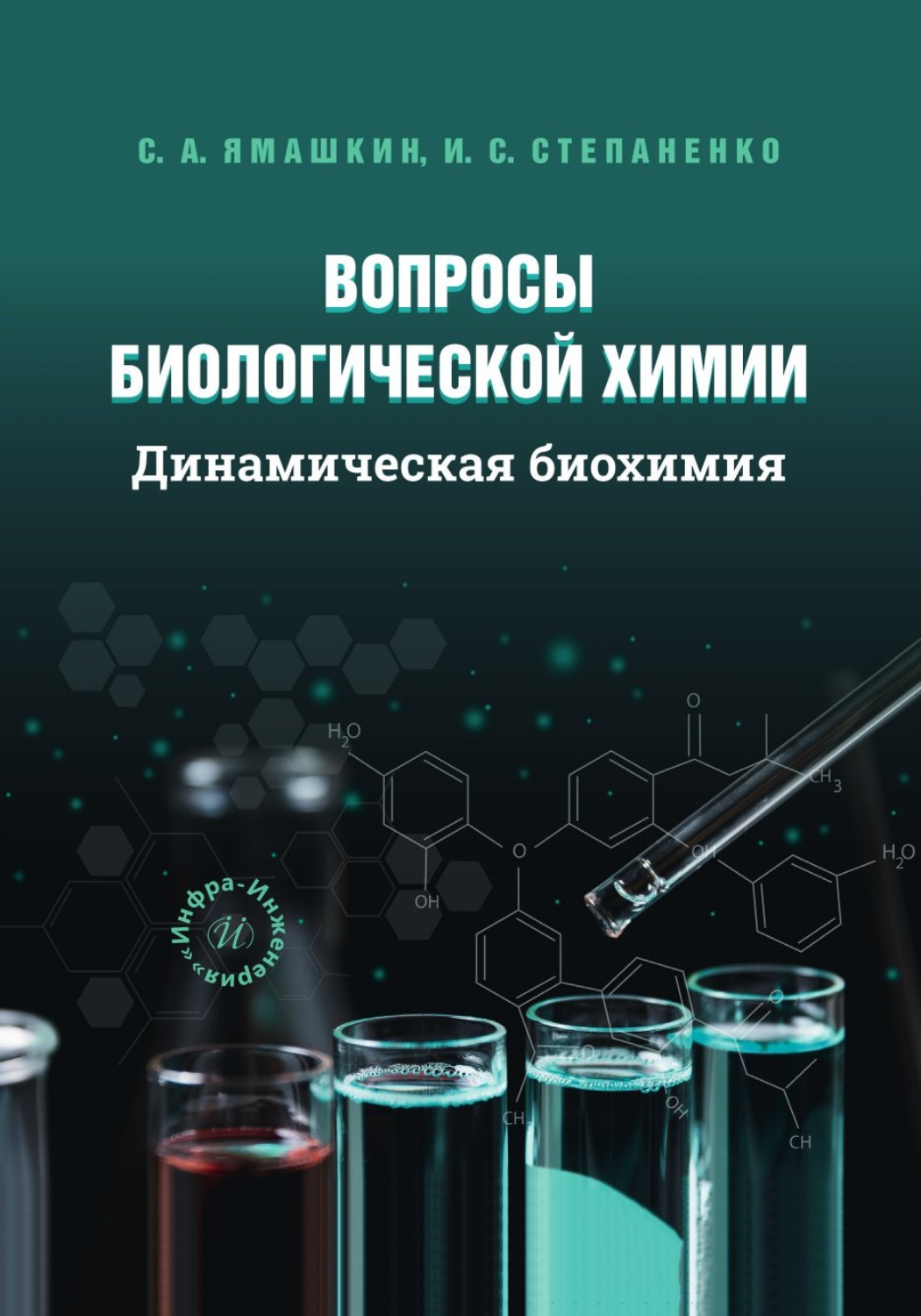 Обложка книги «Вопросы биологической химии. Динамическая биохимия»