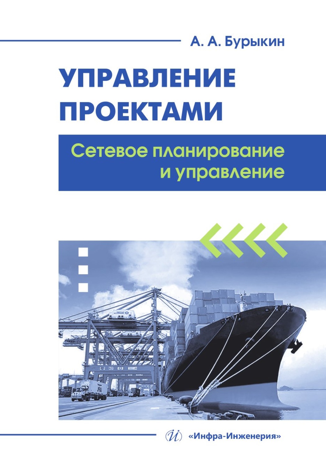 Обложка книги «Управление проектами. Сетевое планирование и управление»