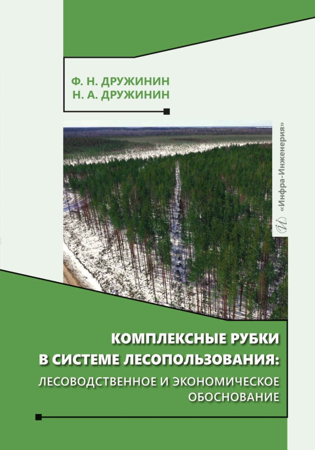 Обложка книги «Комплексные рубки в системе лесопользования: лесоводственное и экономическое обоснование»
