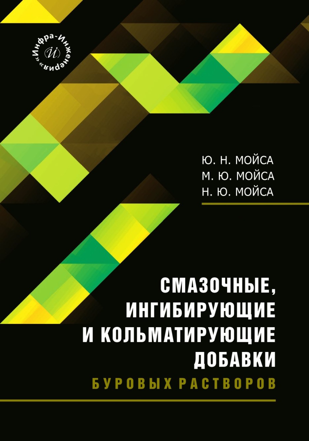 Обложка книги «Смазочные, ингибирующие и кольматирующие добавки буровых растворов»