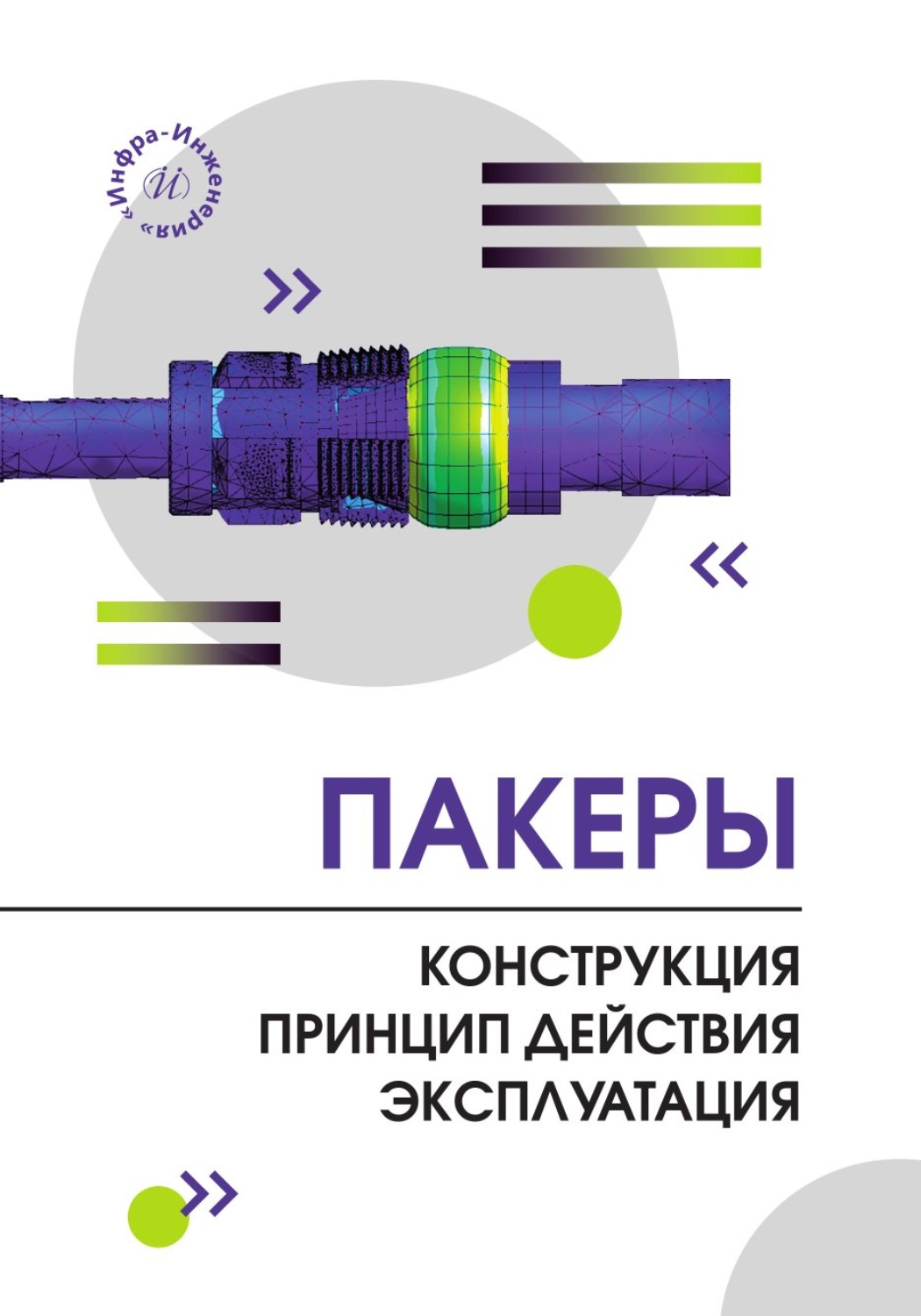 Обложка книги «Пакеры. Конструкция. Принцип действия. Эксплуатация»
