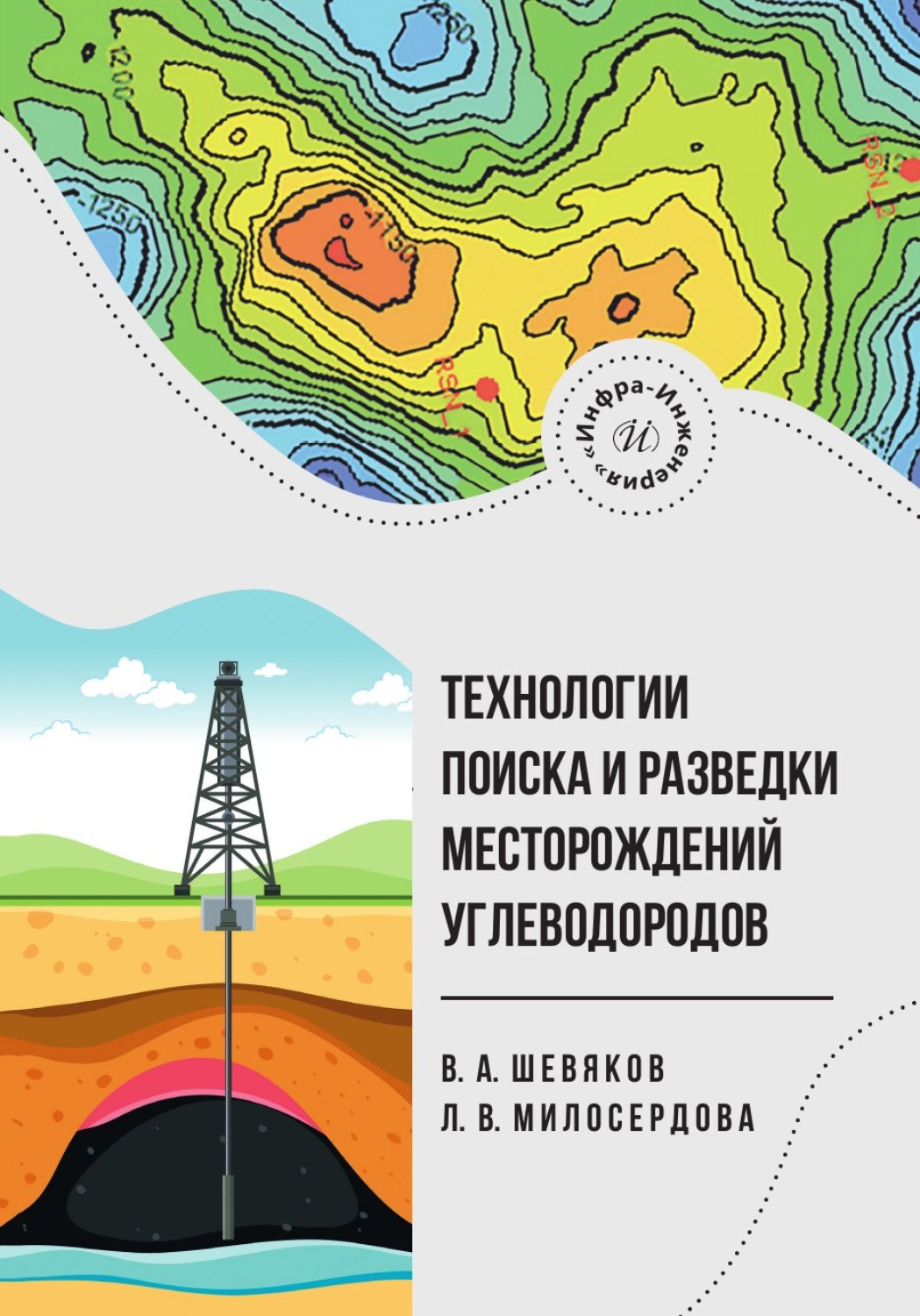 Обложка книги «Технологии поиска и разведки месторождений углеводородов»