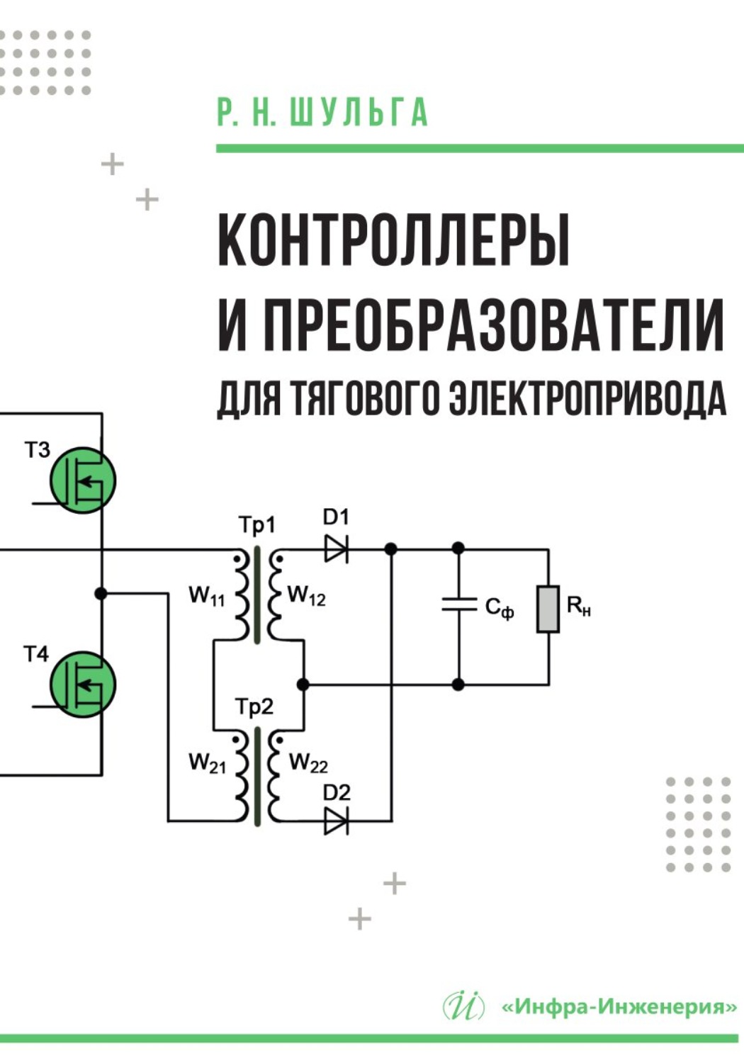 Обложка книги «Контроллеры и преобразователи для тягового электропривода»