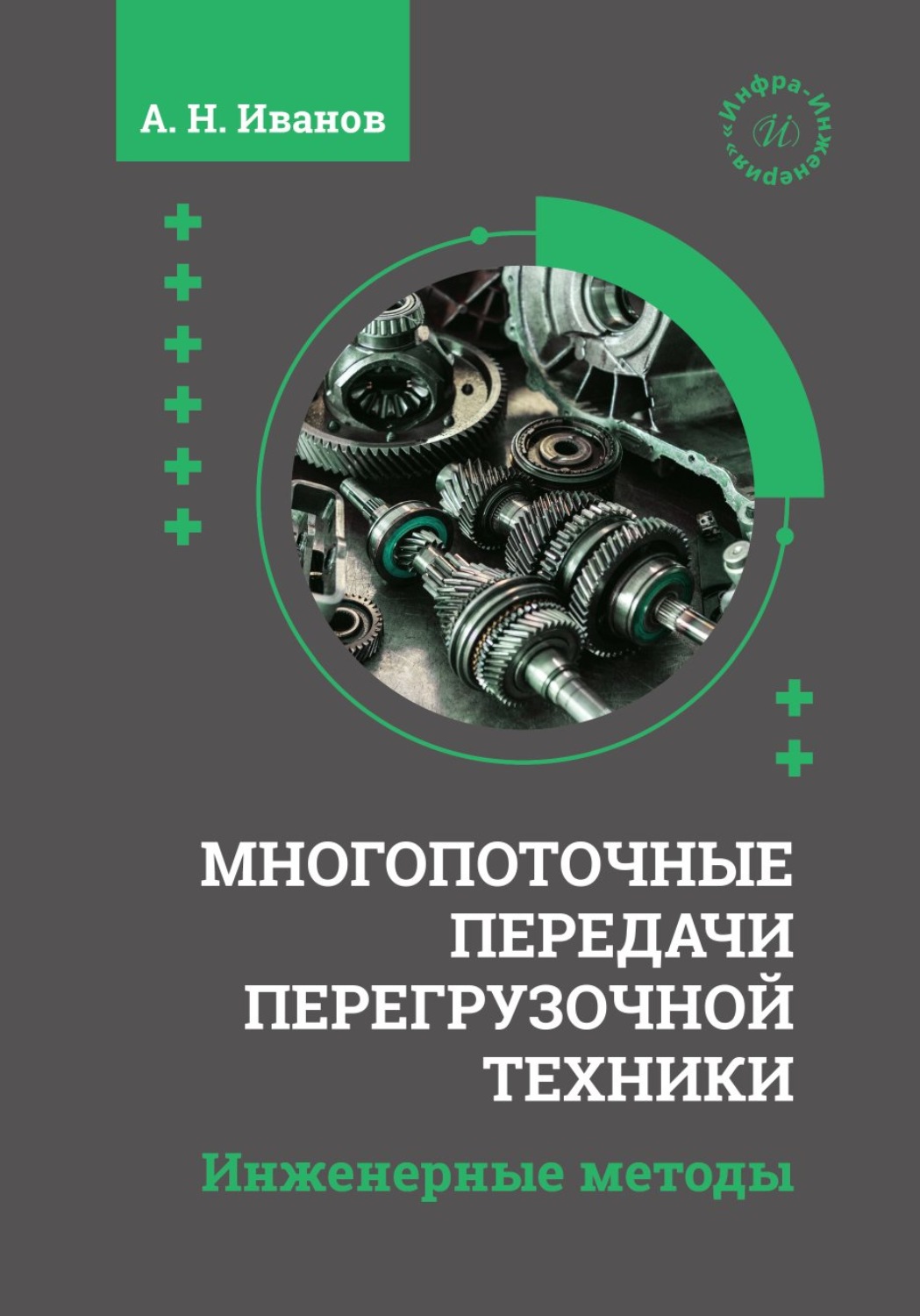 Обложка книги «Многопоточные передачи перегрузочной техники. Инженерные методы»