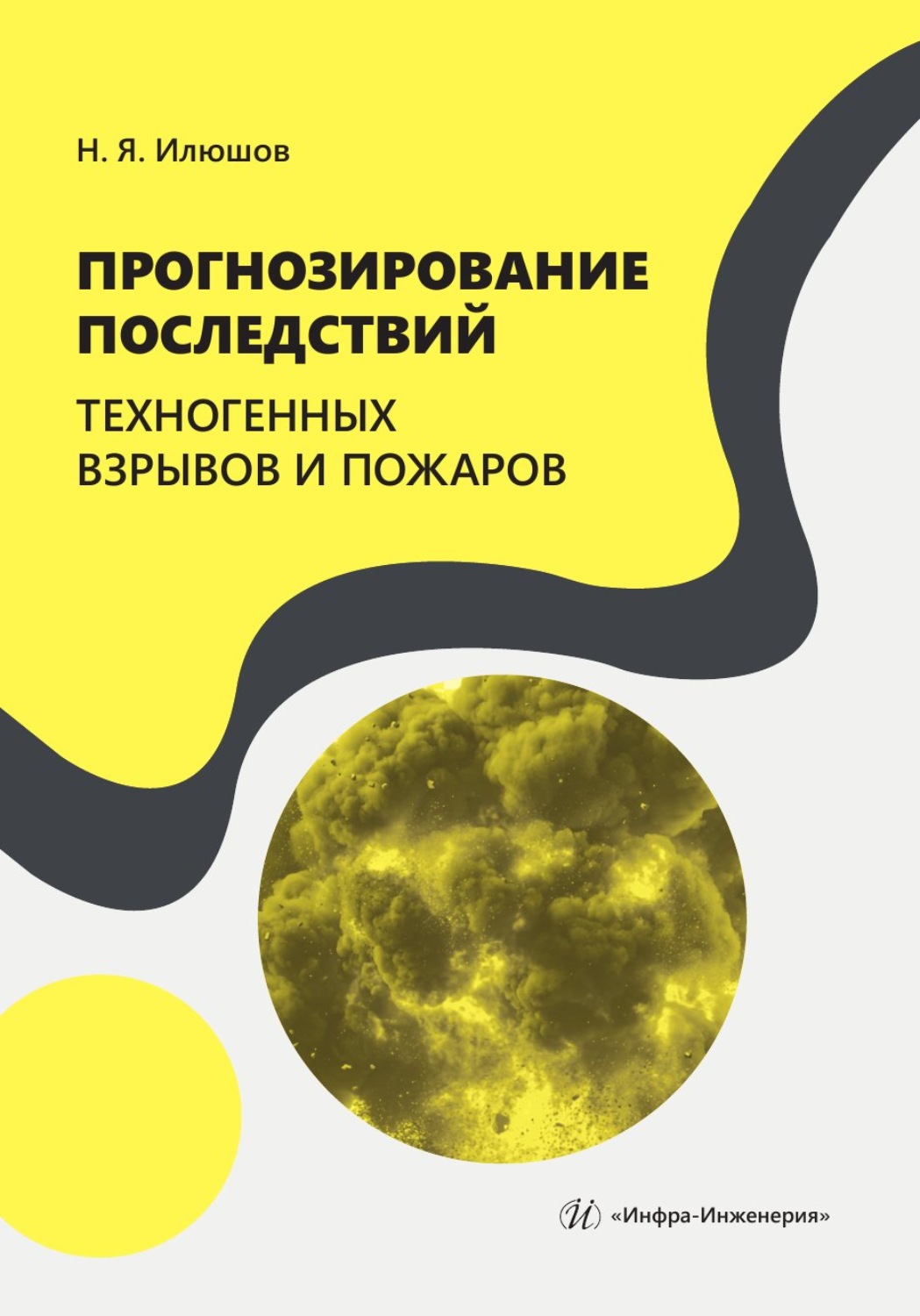 Обложка книги «Прогнозирование последствий техногенных взрывов и пожаров»