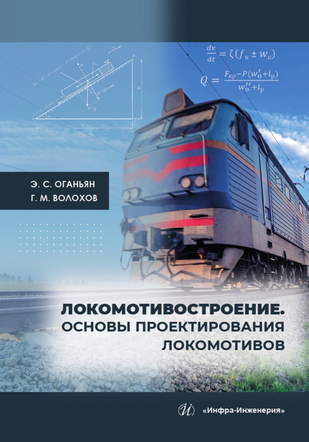 Обложка книги «Локомотивостроение. Основы проектирования локомотивов»