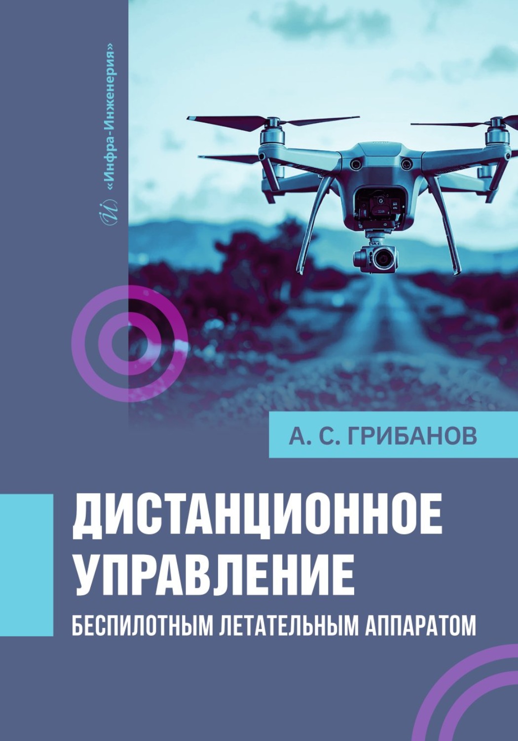 Обложка книги «Дистанционное управление беспилотным летательным аппаратом»