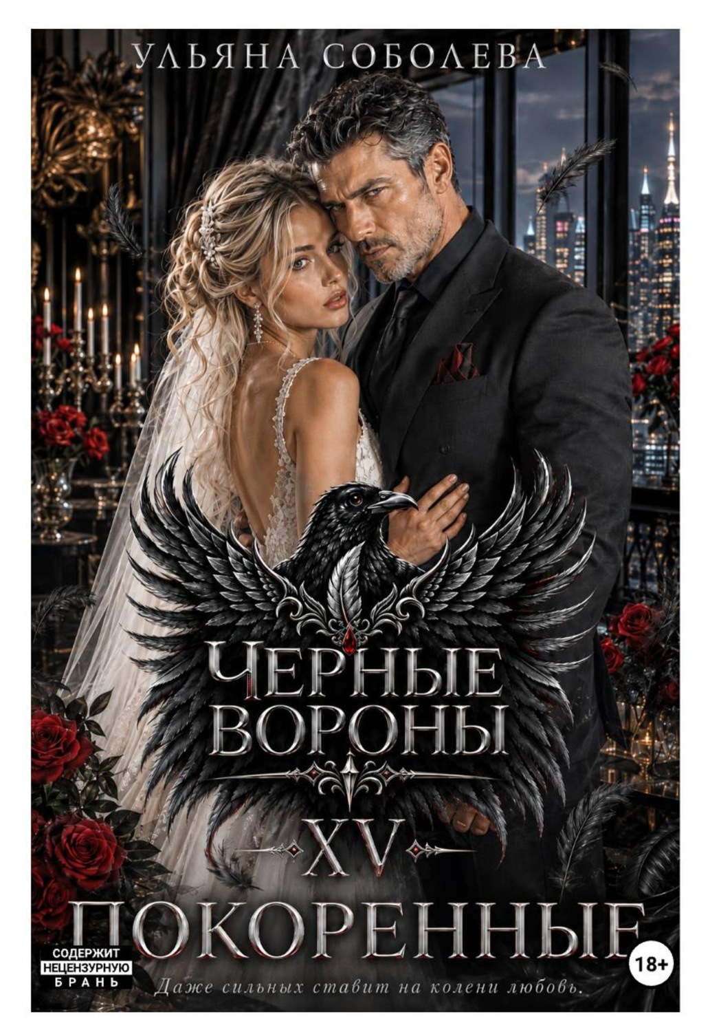 Обложка книги «Черные вороны 15. Покоренные»