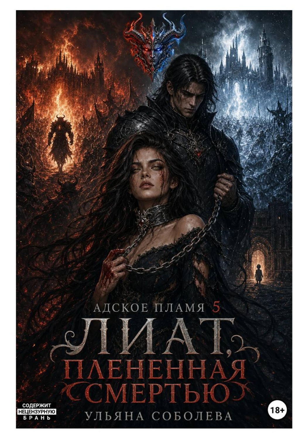 Обложка книги «Лиат. Плененная смертью»