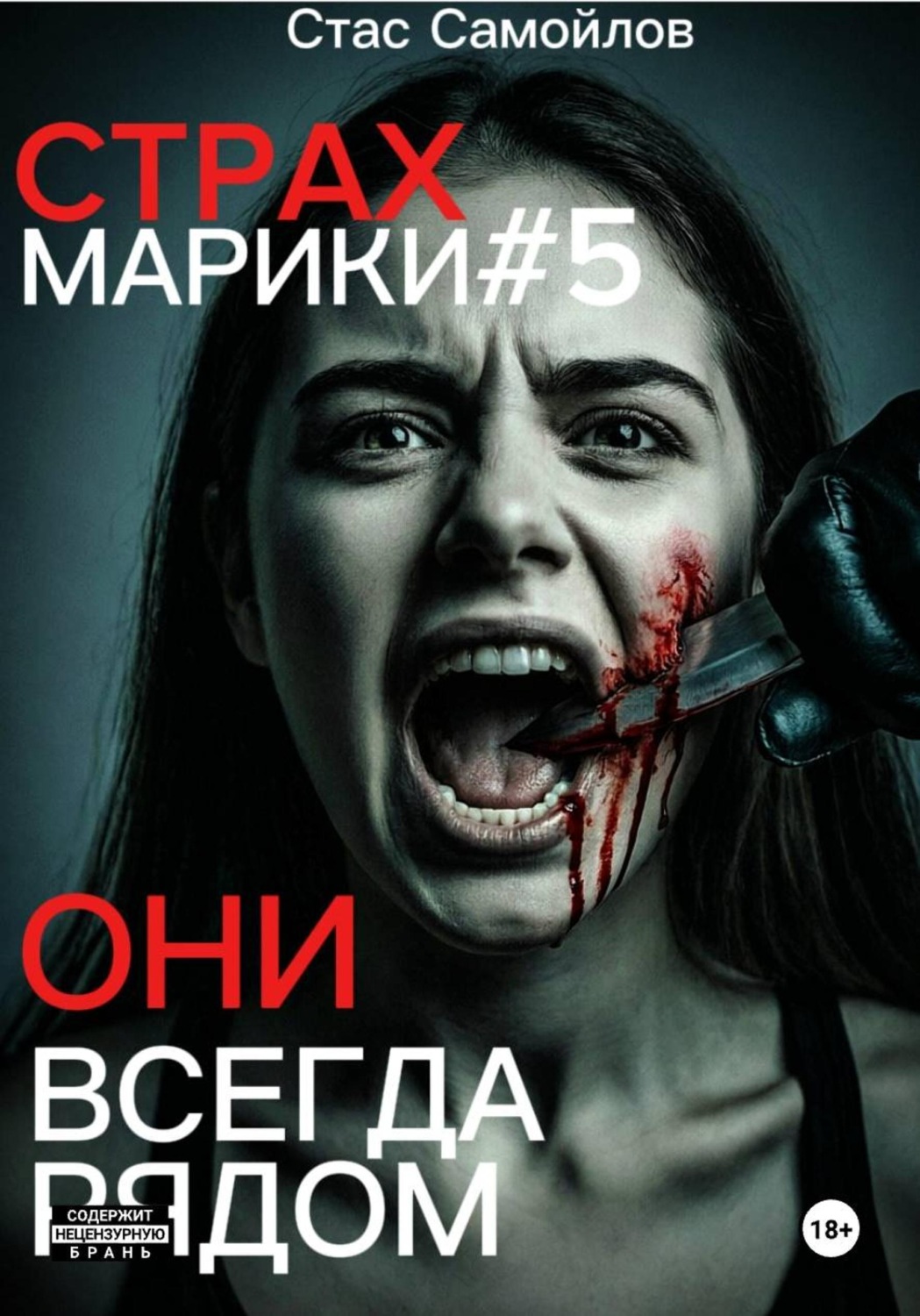Обложка книги «Страхмарики #5 Они всегда рядом»