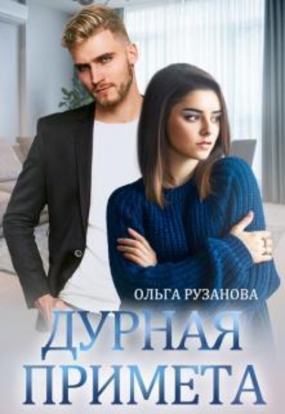 Обложка книги «Дурная примета»
