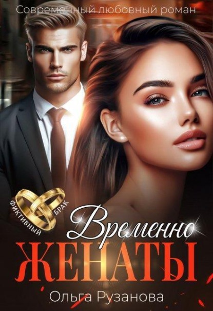 Обложка книги «Временно женаты»