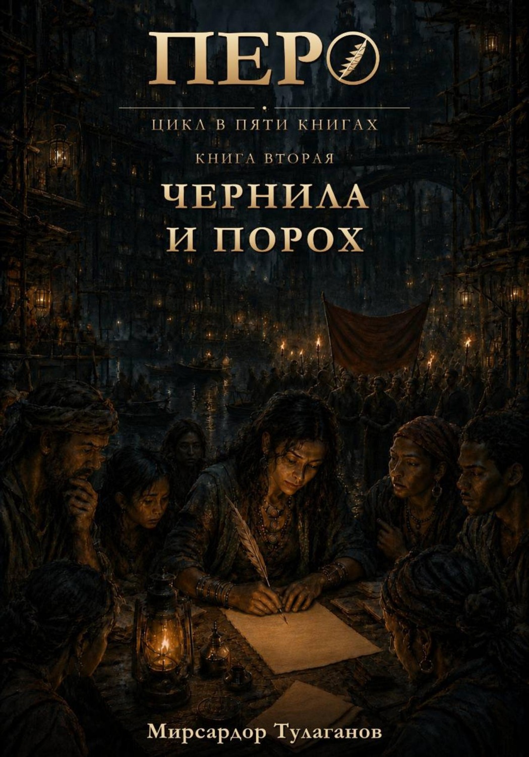 Обложка книги «Перо. Книга 2. Чернила и порох»