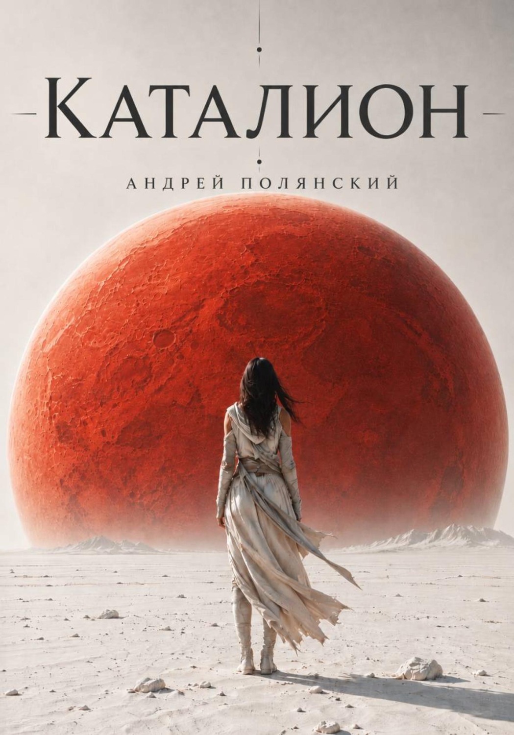 Обложка книги «Каталион»