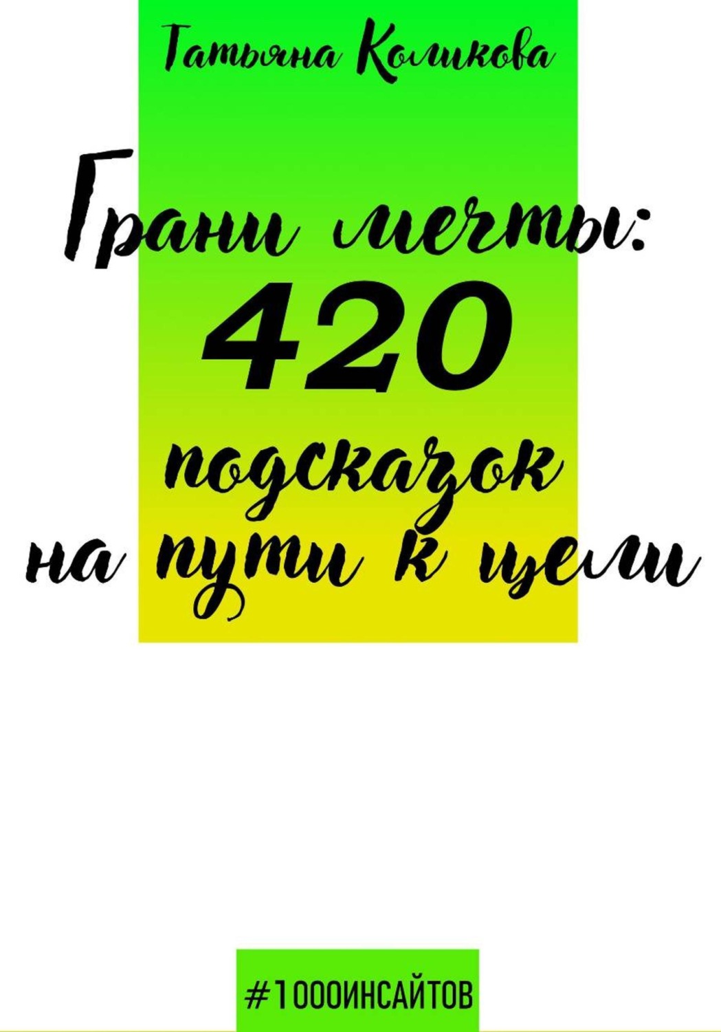 Обложка книги «Грани мечты: 420 подсказок на пути к цели»