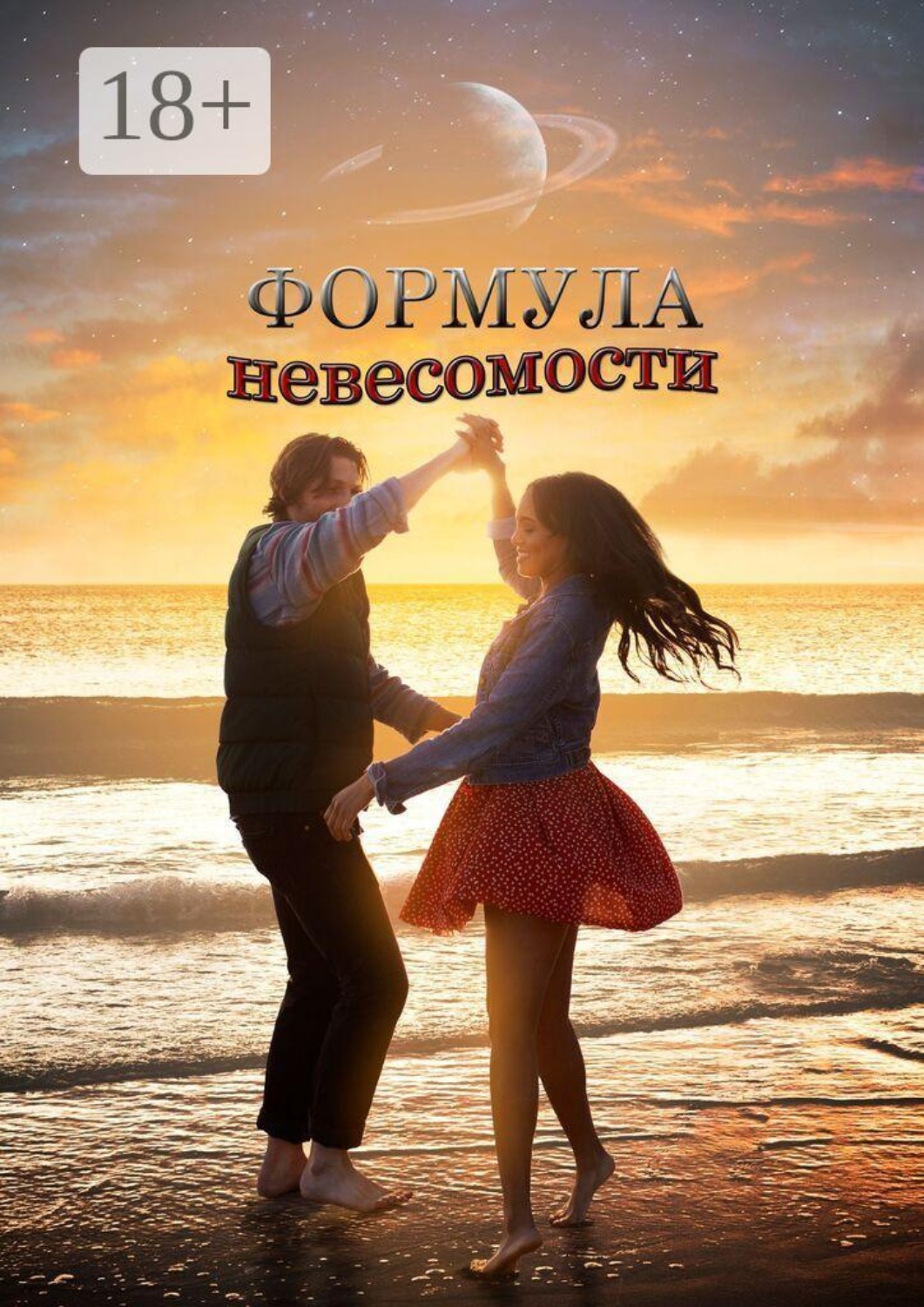 Обложка книги «Формула невесомости. Сборник прозы и поэзии»