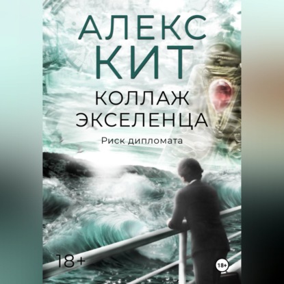 Обложка книги «Коллаж экселенца»