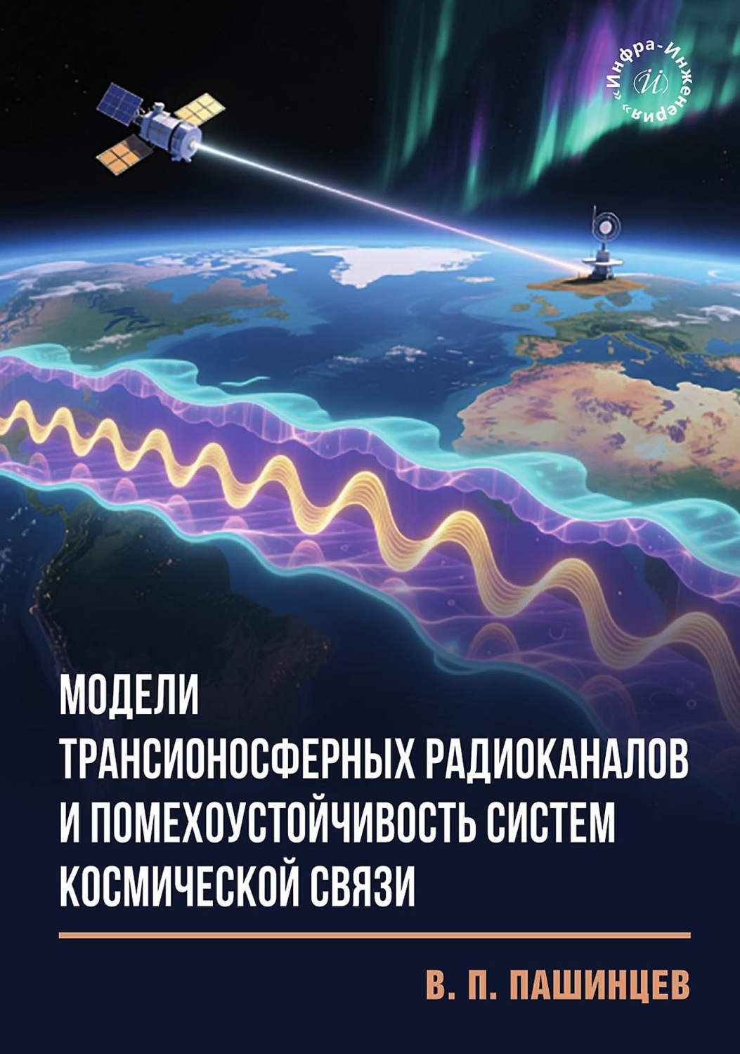 Обложка книги «Модели трансионосферных радиоканалов и помехоустойчивость систем космической связ»