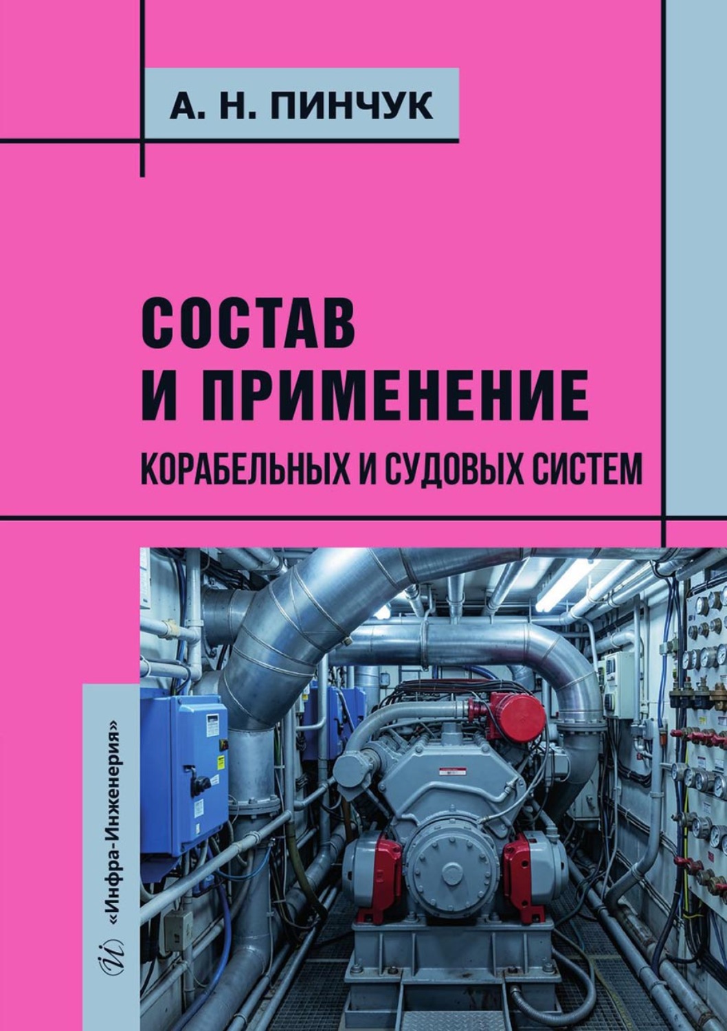 Обложка книги «Состав и применение корабельных и судовых систем»