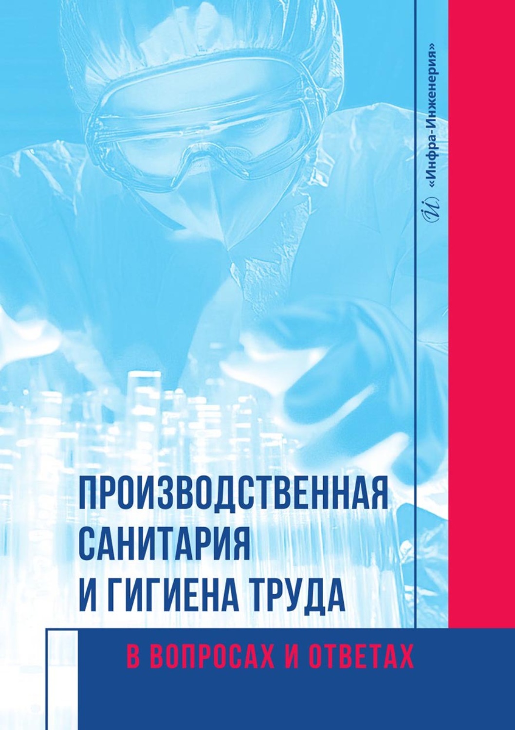 Обложка книги «Производственная санитария и гигиена труда в вопросах и ответах»