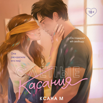 Обложка книги «Слепые касания»
