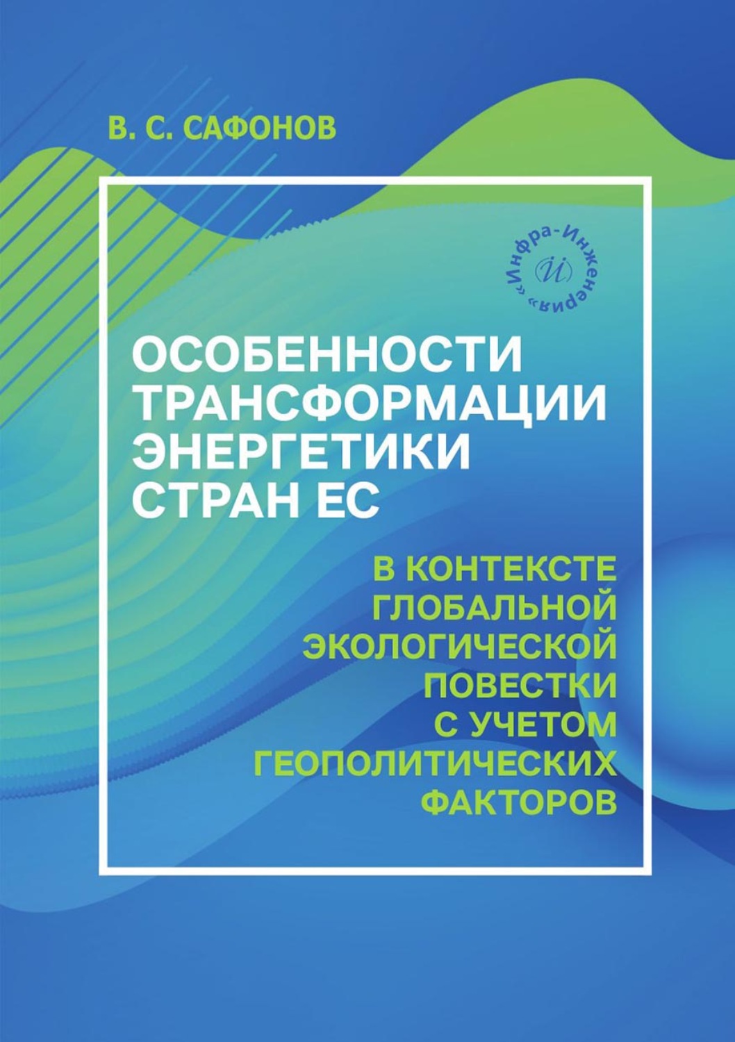 Обложка книги «Особенности трансформации энергетики стран ЕС в контексте глобальной экологической повестки с учетом геополитических факторов»