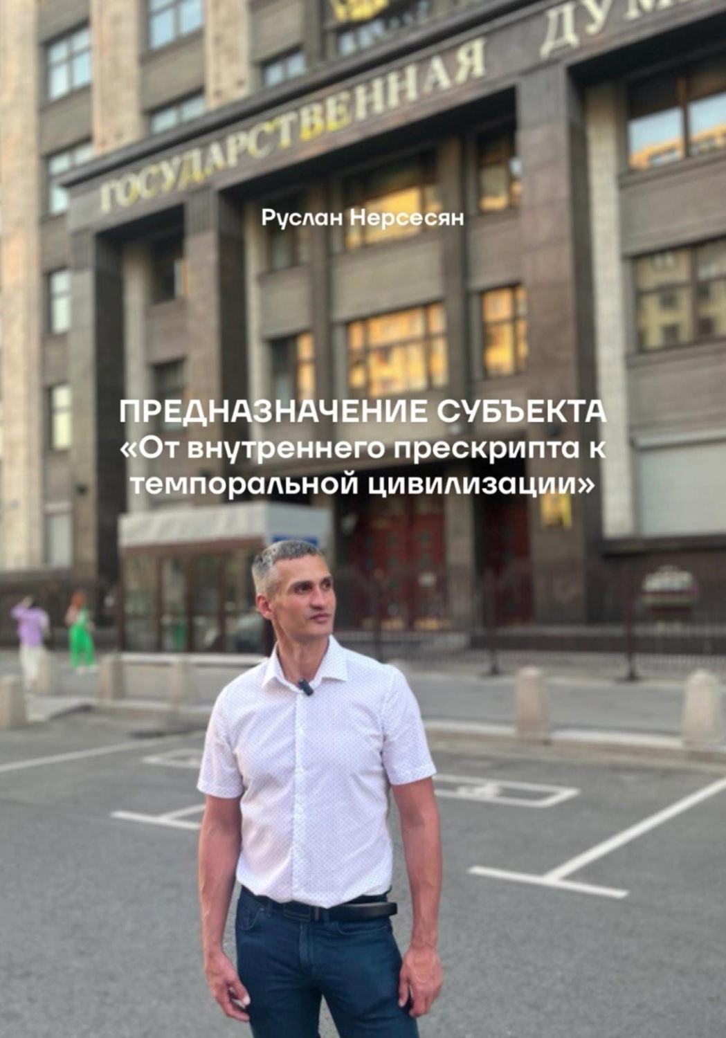 Обложка книги «Предназначение субъекта «От внутреннего прескрипта к темпоральной цивилизации»»
