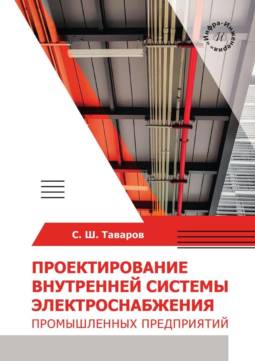 Обложка книги «Проектирование внутренней системы электроснабжения промышленных предприятий»