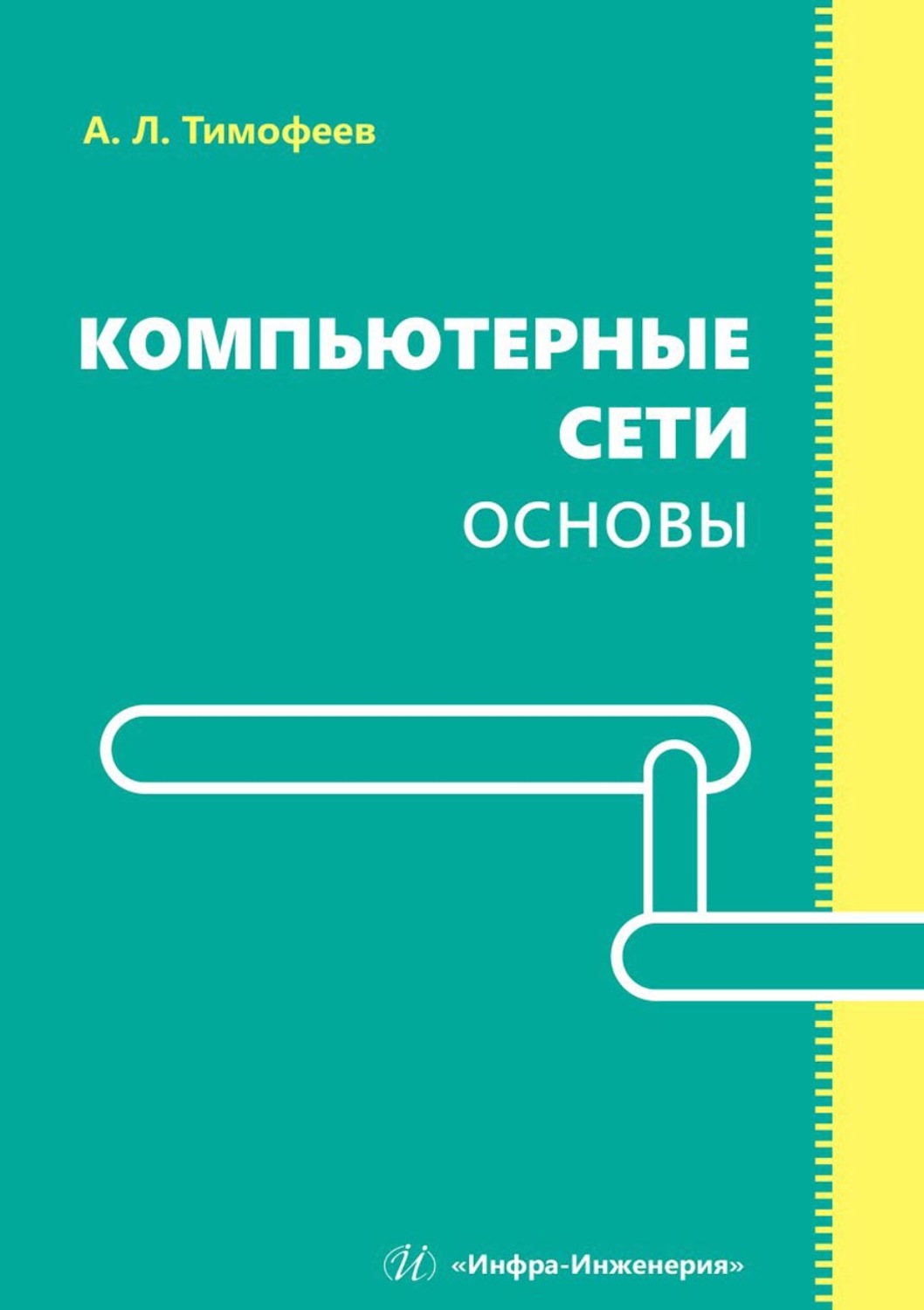 Обложка книги «Компьютерные сети. Основы»