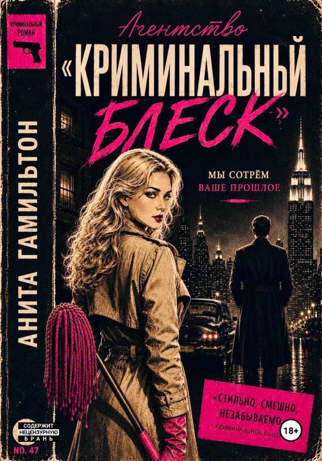 Обложка книги «Мы сотрем ваше прошлое»