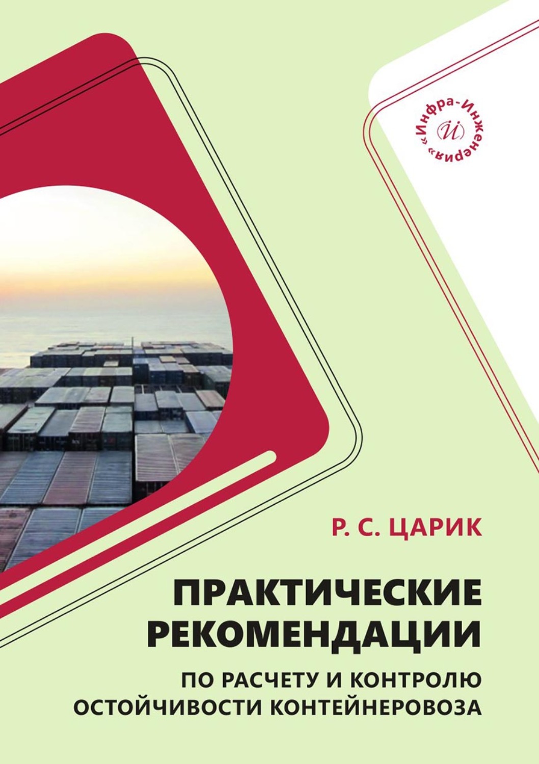 Обложка книги «Практические рекомендации по расчету и контролю остойчивости контейнеровоза»