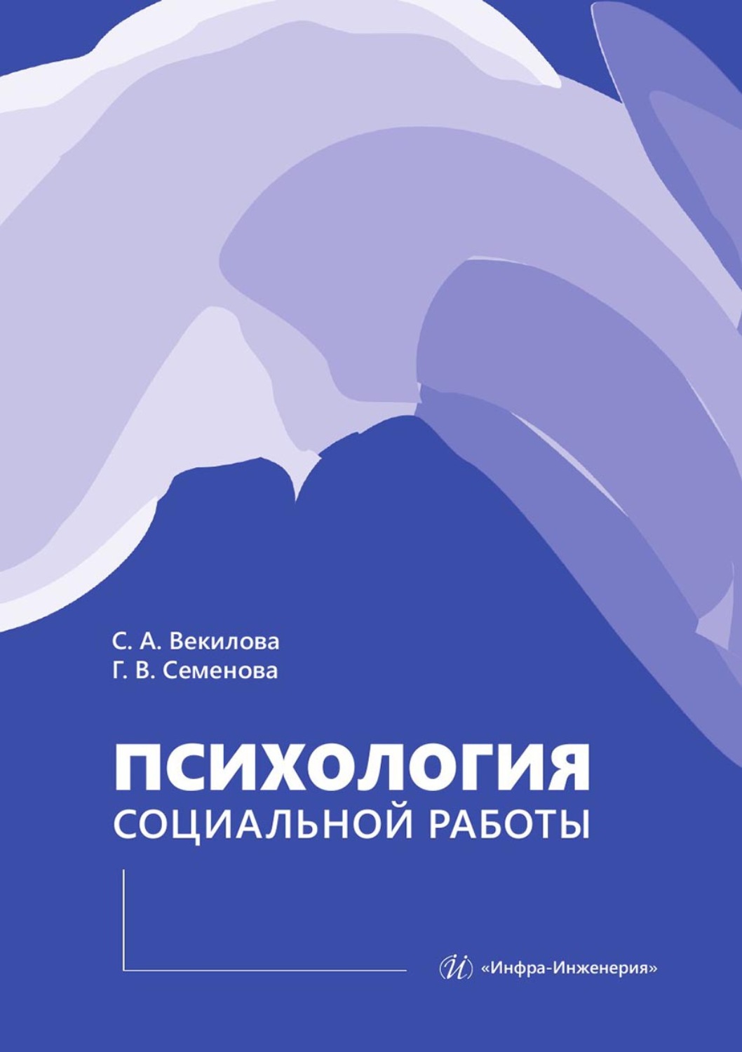Обложка книги «Психология социальной работы»