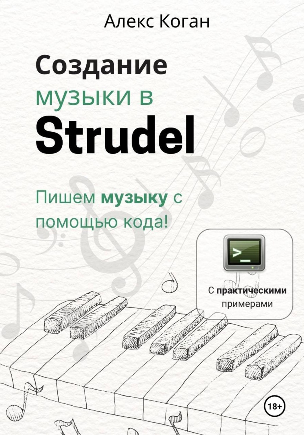 Обложка книги «Создание музыки в Strudel. Пишем музыку с помощью кода!»