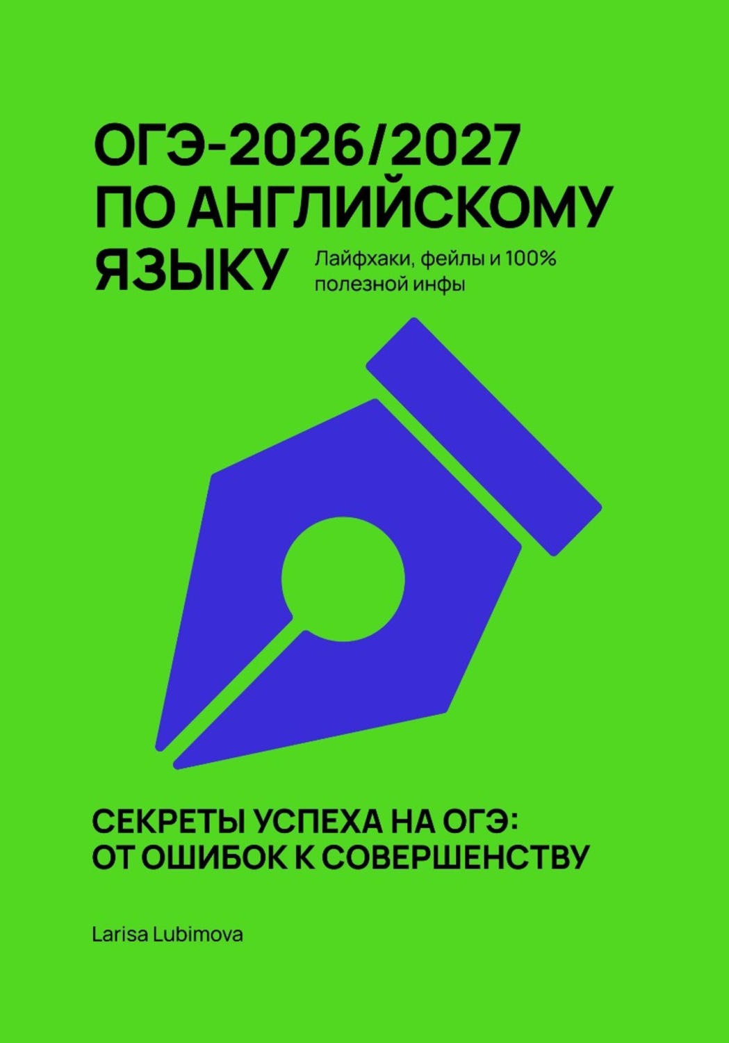 Обложка книги «ОГЭ-2026/2027 ПО АНГЛИЙСКОМУ ЯЗЫКУ Лайфхаки, фейлы и 100% полезной инфы»