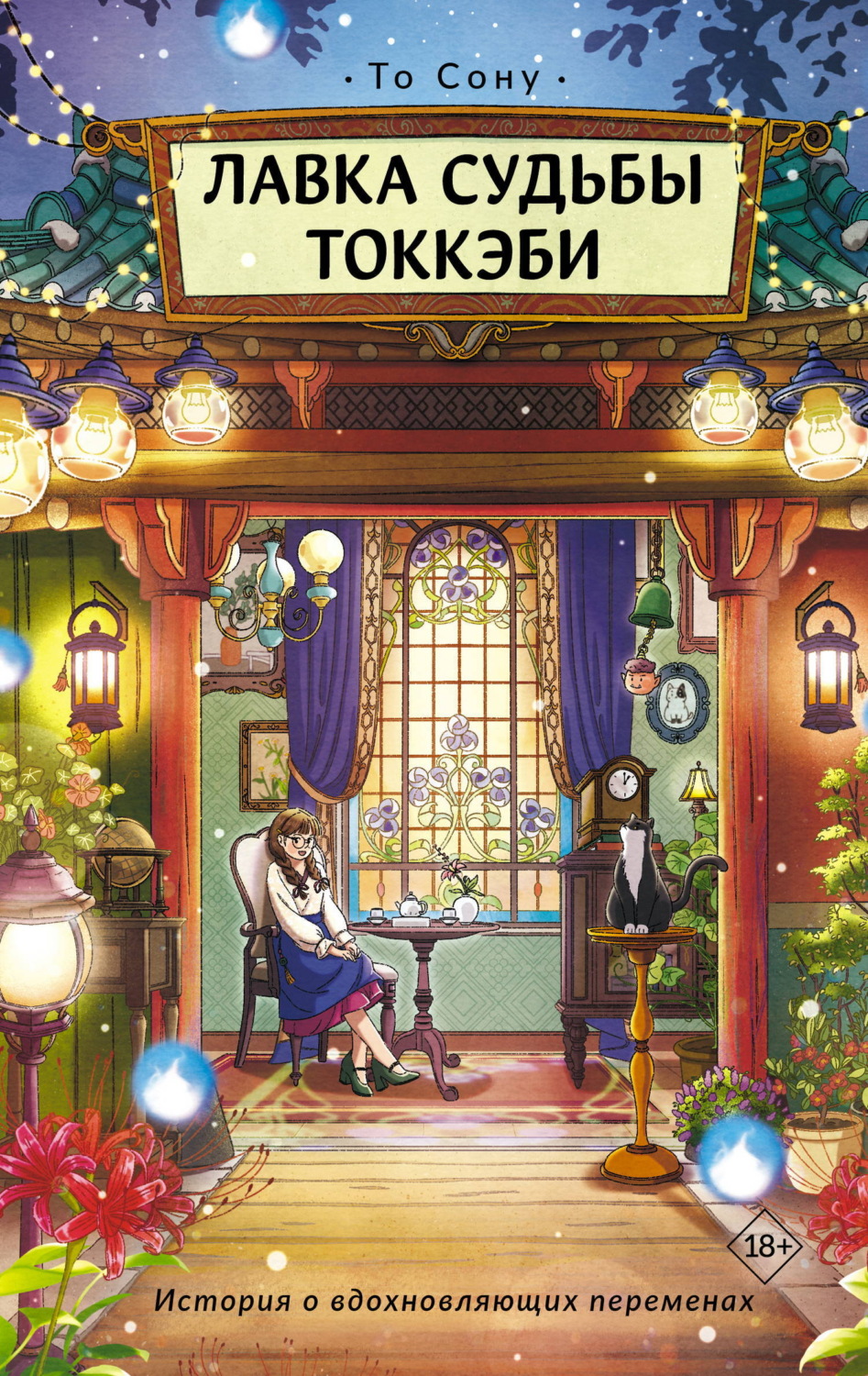 Обложка книги «Лавка судьбы токкэби»