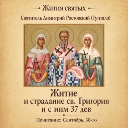 Обложка книги «Житие и страдание святого Григория и с ним тридцати семи дев»
