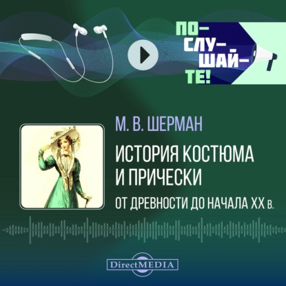 Обложка книги «История костюма и прически от древности до начала ХХ в.»
