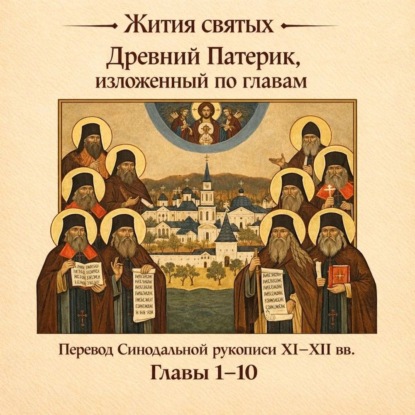 Обложка книги «Древний Патерик, изложенный по главам. Главы 1-10»