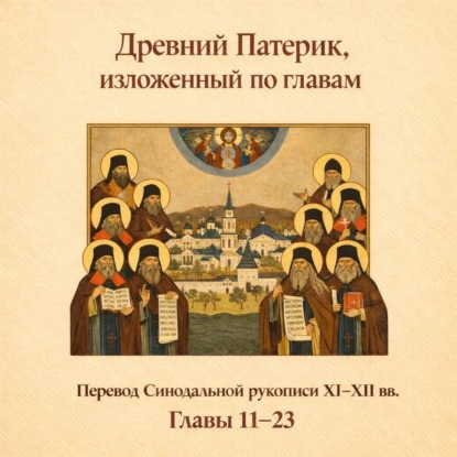 Обложка книги «Древний Патерик, изложенный по главам. Главы 11-23»